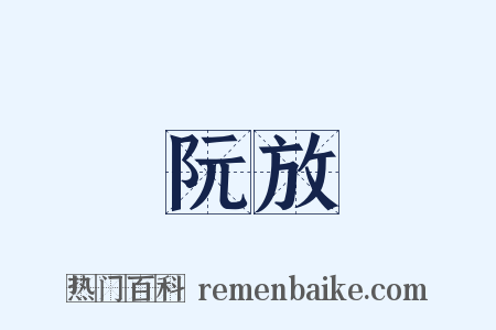 阮放是什么意思的图片